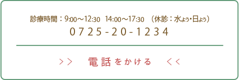 電話番号0725-20-1234に発信する