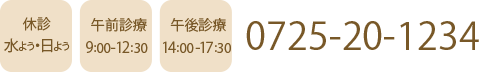 電話番号0725-20-1234